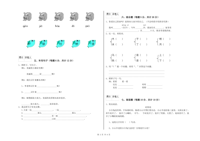 凉山彝族自治州实验小学一年级语文【上册】开学检测试卷 附答案.doc_第2页