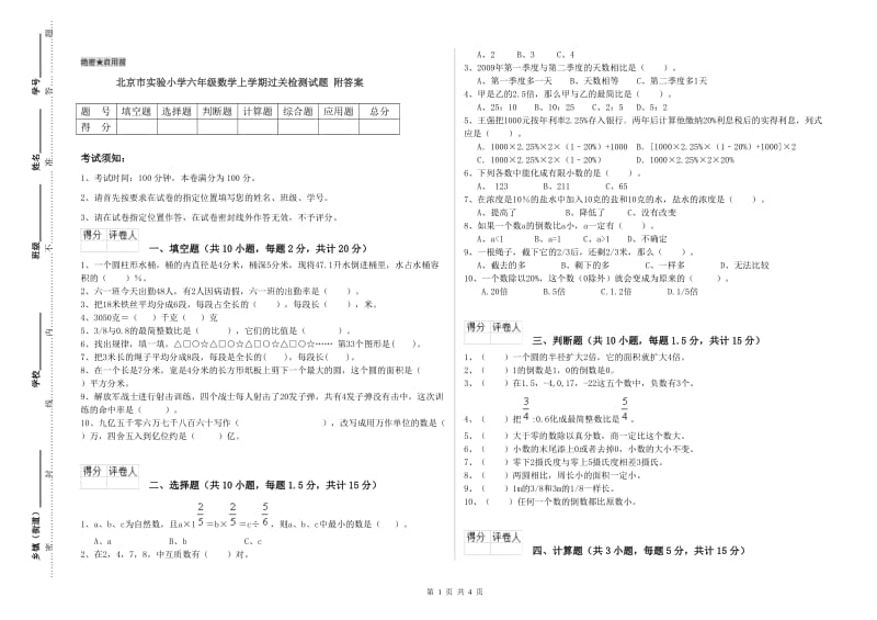 北京市实验小学六年级数学上学期过关检测试题 附答案.doc_第1页