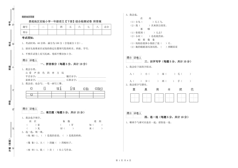 娄底地区实验小学一年级语文【下册】综合检测试卷 附答案.doc_第1页