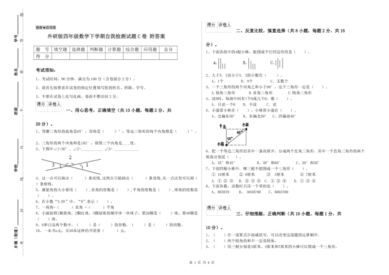 外研版四年级数学下学期自我检测试题C卷 附答案.doc_第1页