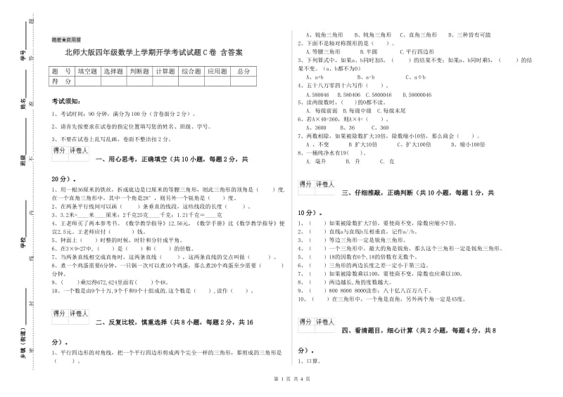 北师大版四年级数学上学期开学考试试题C卷 含答案.doc_第1页