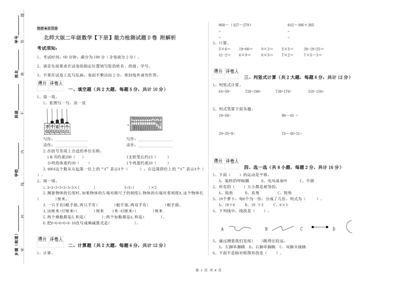 北师大版二年级数学【下册】能力检测试题D卷 附解析.doc_第1页