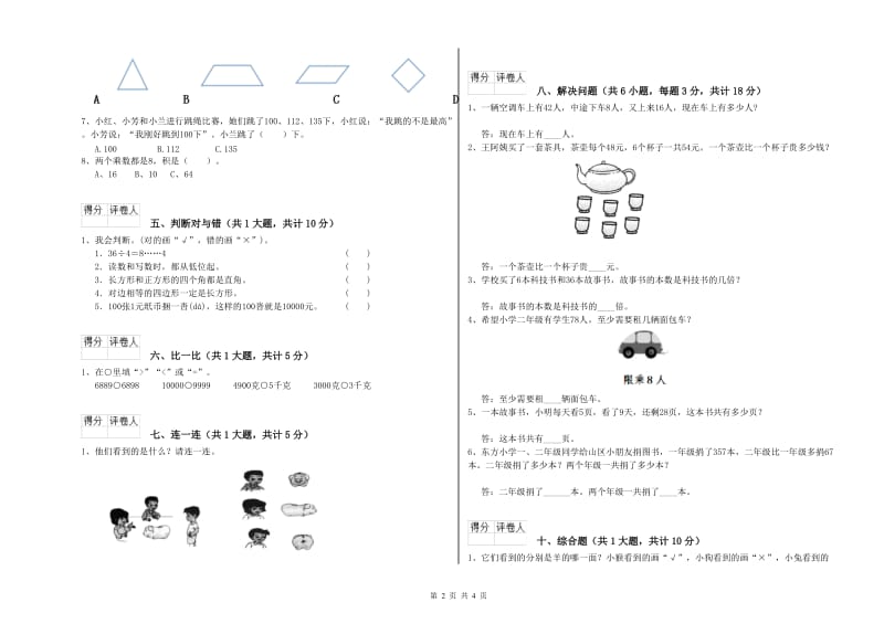 北师大版二年级数学【下册】能力检测试题D卷 附解析.doc_第2页