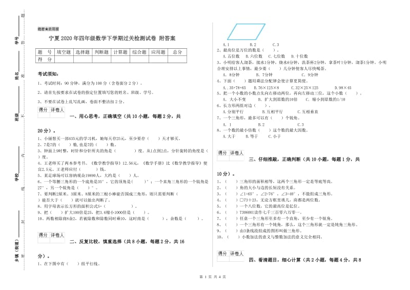 宁夏2020年四年级数学下学期过关检测试卷 附答案.doc_第1页