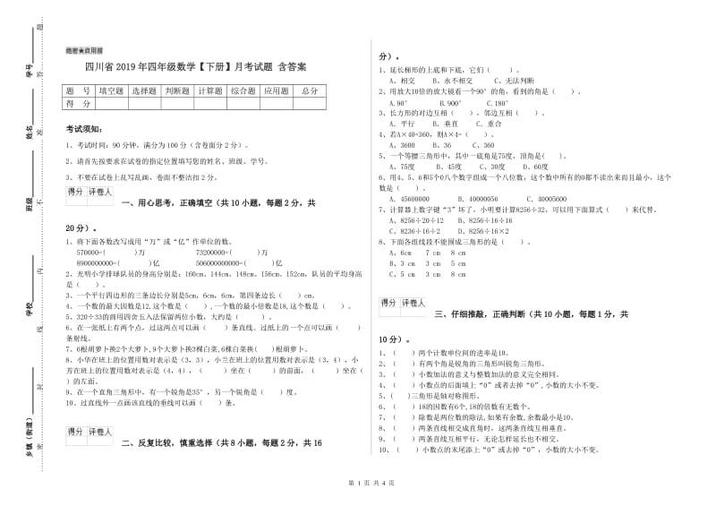 四川省2019年四年级数学【下册】月考试题 含答案.doc_第1页