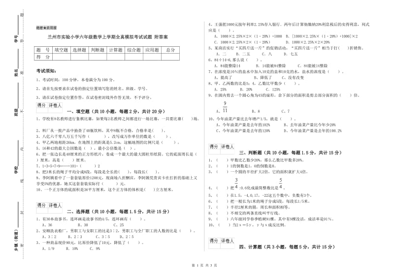 兰州市实验小学六年级数学上学期全真模拟考试试题 附答案.doc_第1页