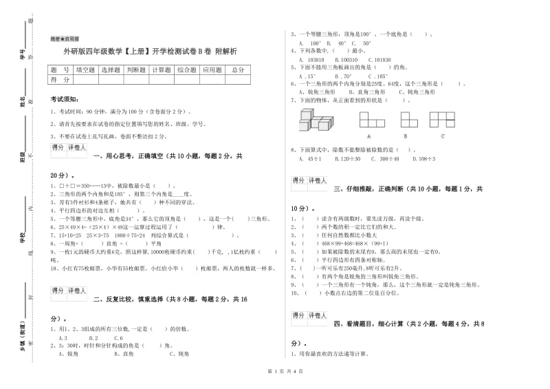 外研版四年级数学【上册】开学检测试卷B卷 附解析.doc_第1页