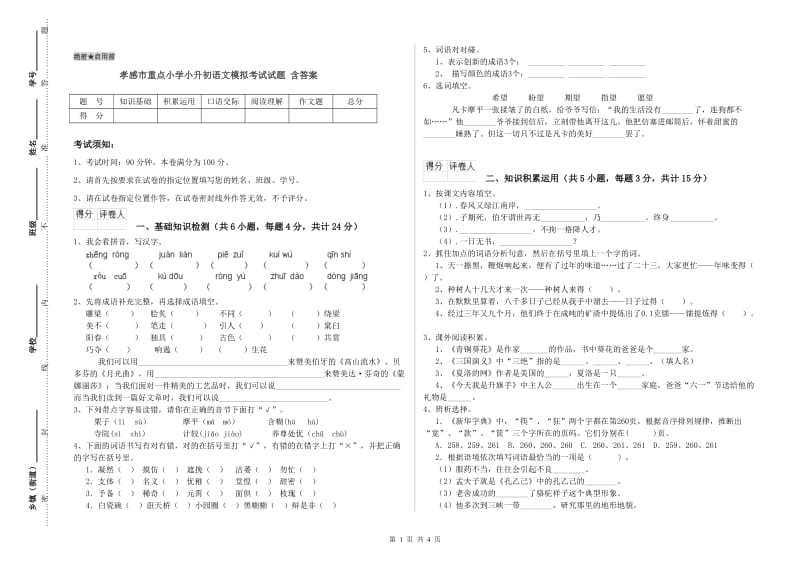 孝感市重点小学小升初语文模拟考试试题 含答案.doc_第1页