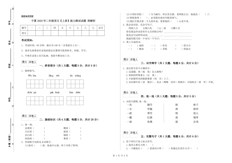 宁夏2020年二年级语文【上册】能力测试试题 附解析.doc_第1页