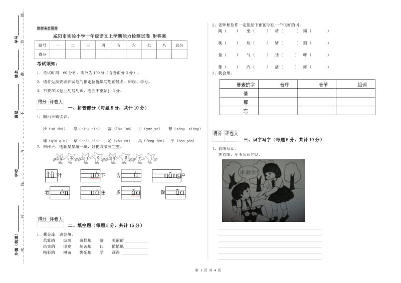 咸阳市实验小学一年级语文上学期能力检测试卷 附答案.doc_第1页