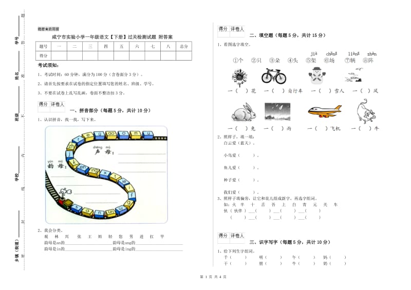 咸宁市实验小学一年级语文【下册】过关检测试题 附答案.doc_第1页