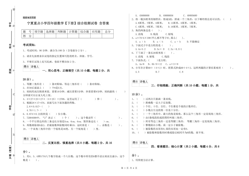 宁夏重点小学四年级数学【下册】综合检测试卷 含答案.doc_第1页