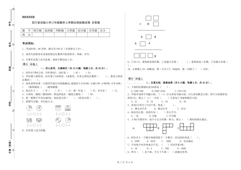 四川省实验小学三年级数学上学期自我检测试卷 含答案.doc_第1页