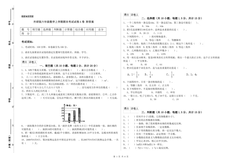 外研版六年级数学上学期期末考试试卷A卷 附答案.doc_第1页