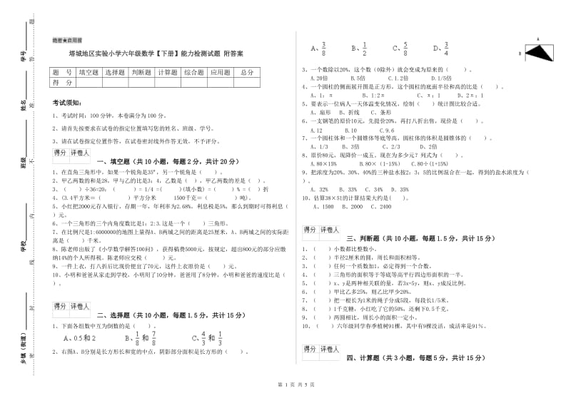 塔城地区实验小学六年级数学【下册】能力检测试题 附答案.doc_第1页