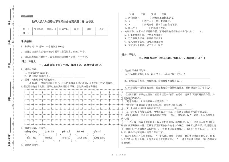 北师大版六年级语文下学期综合检测试题D卷 含答案.doc_第1页