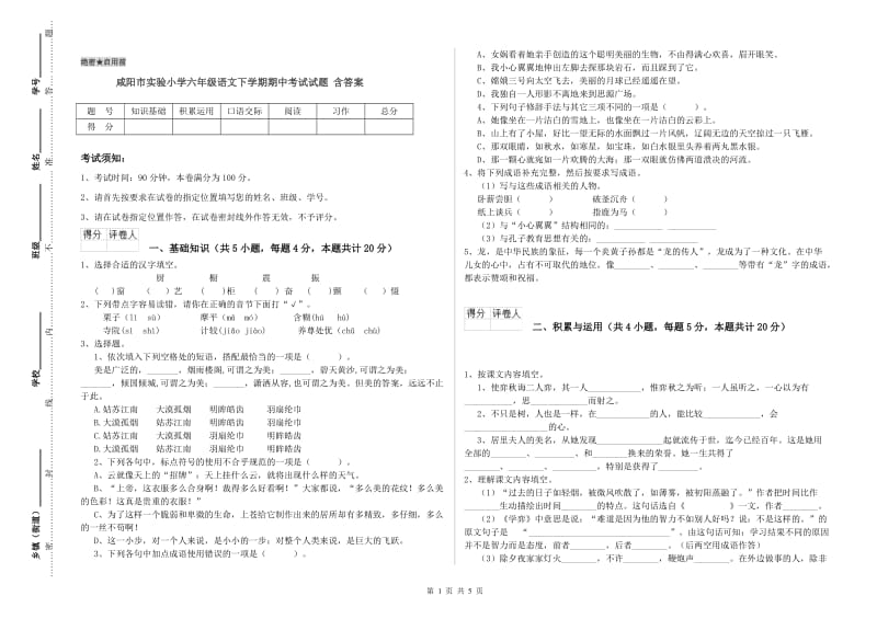 咸阳市实验小学六年级语文下学期期中考试试题 含答案.doc_第1页