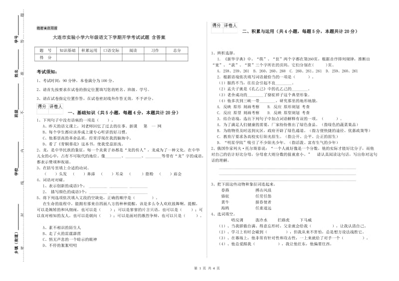 大连市实验小学六年级语文下学期开学考试试题 含答案.doc_第1页