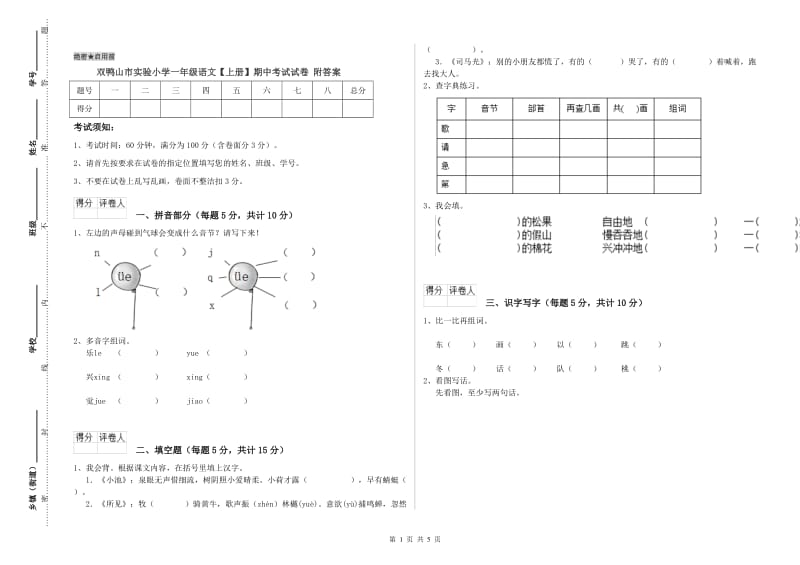 双鸭山市实验小学一年级语文【上册】期中考试试卷 附答案.doc_第1页