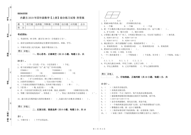 内蒙古2019年四年级数学【上册】综合练习试卷 附答案.doc_第1页