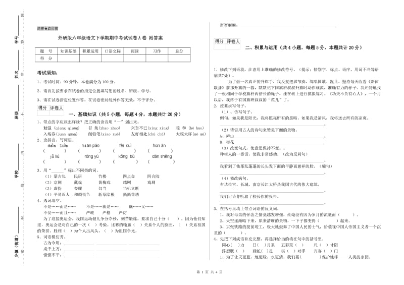 外研版六年级语文下学期期中考试试卷A卷 附答案.doc_第1页