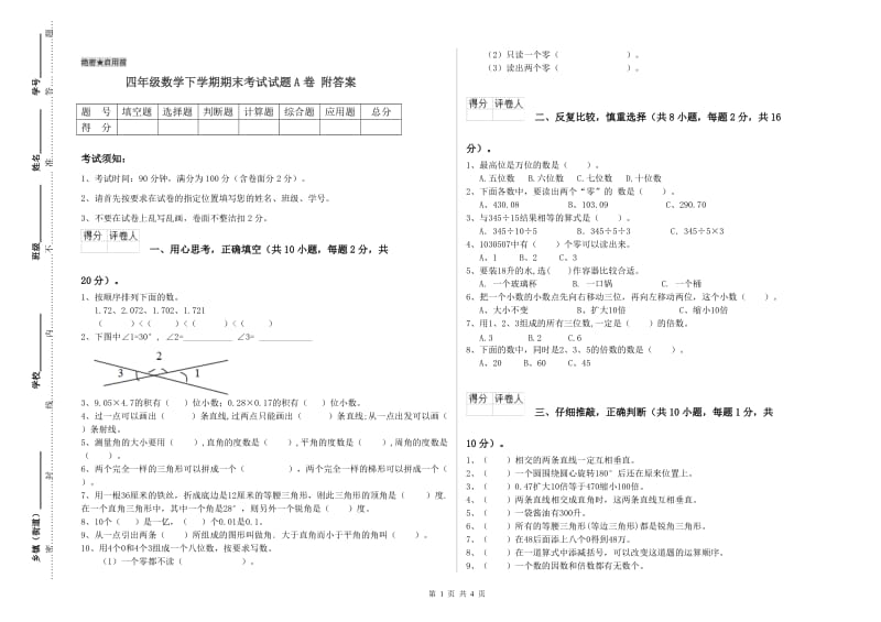 四年级数学下学期期末考试试题A卷 附答案.doc_第1页