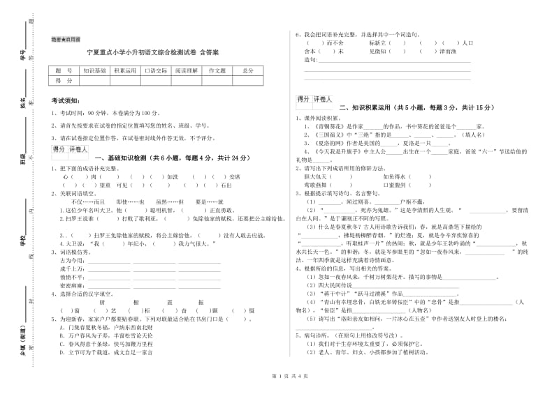 宁夏重点小学小升初语文综合检测试卷 含答案.doc_第1页