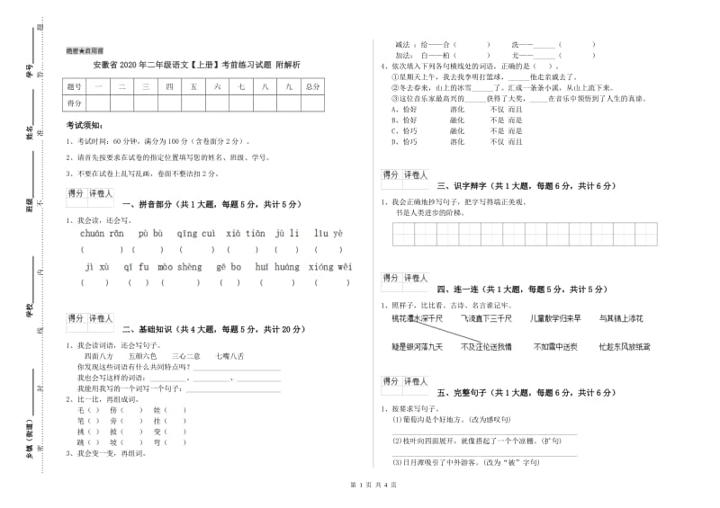 安徽省2020年二年级语文【上册】考前练习试题 附解析.doc_第1页