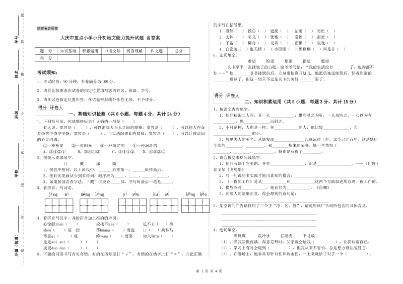 大庆市重点小学小升初语文能力提升试题 含答案.doc_第1页