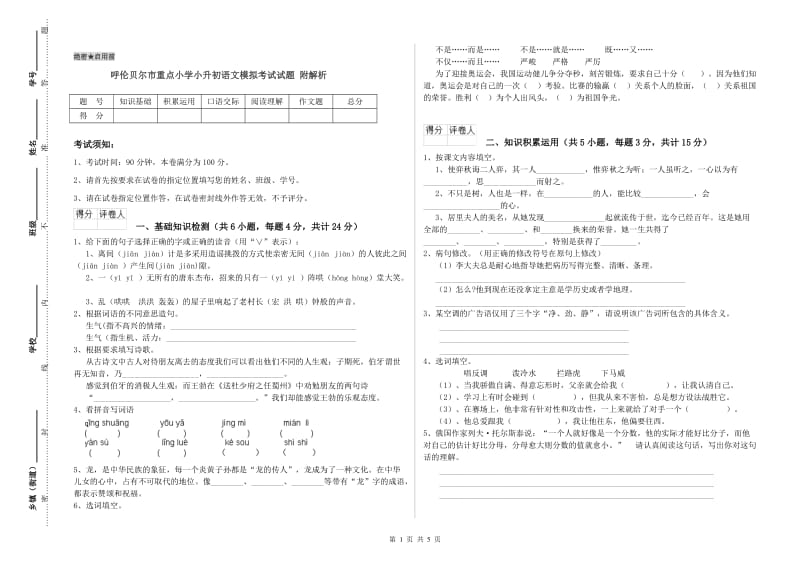 呼伦贝尔市重点小学小升初语文模拟考试试题 附解析.doc_第1页