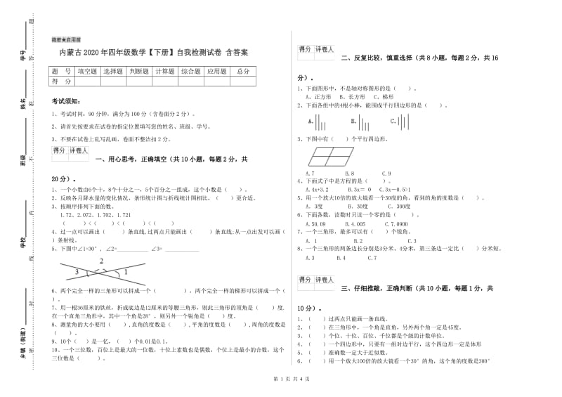 内蒙古2020年四年级数学【下册】自我检测试卷 含答案.doc_第1页