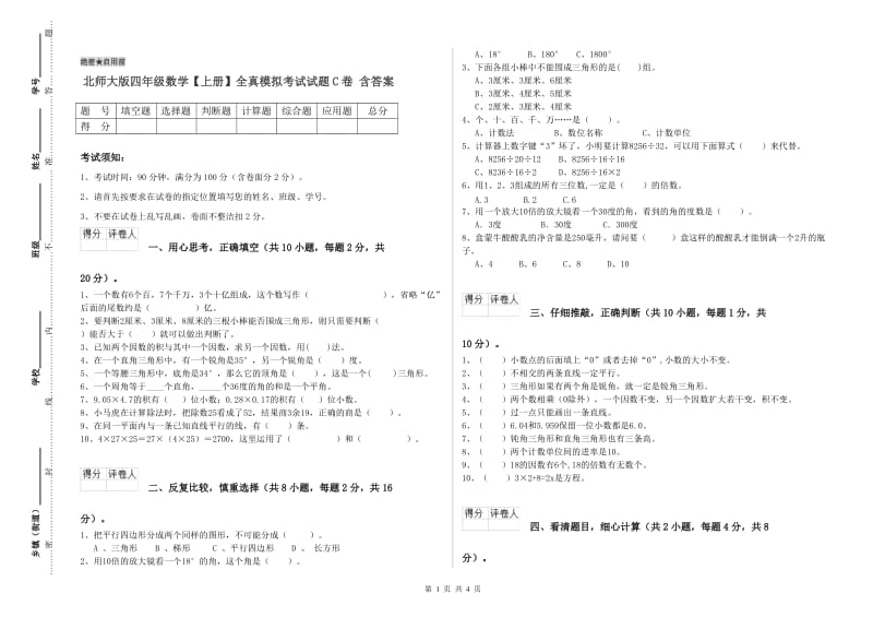 北师大版四年级数学【上册】全真模拟考试试题C卷 含答案.doc_第1页