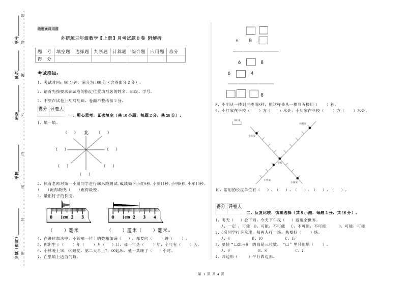 外研版三年级数学【上册】月考试题B卷 附解析.doc_第1页