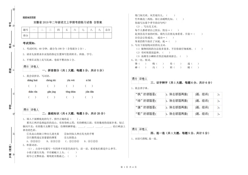 安徽省2019年二年级语文上学期考前练习试卷 含答案.doc_第1页