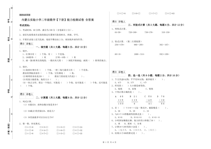 内蒙古实验小学二年级数学【下册】能力检测试卷 含答案.doc_第1页