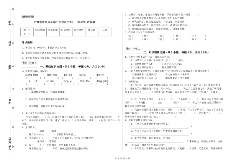 六盘水市重点小学小升初语文每日一练试卷 附答案.doc_第1页