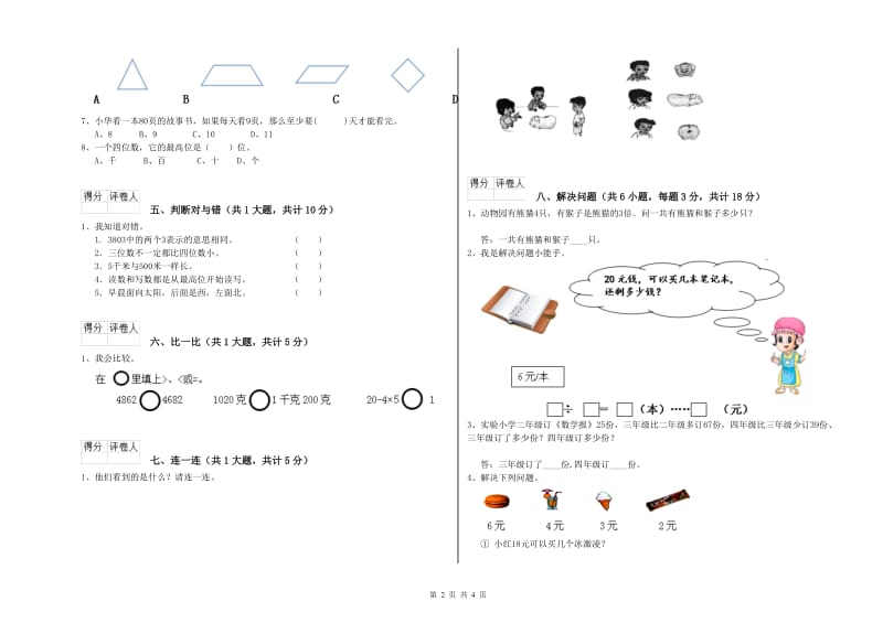 凉山彝族自治州二年级数学上学期开学检测试卷 附答案.doc_第2页