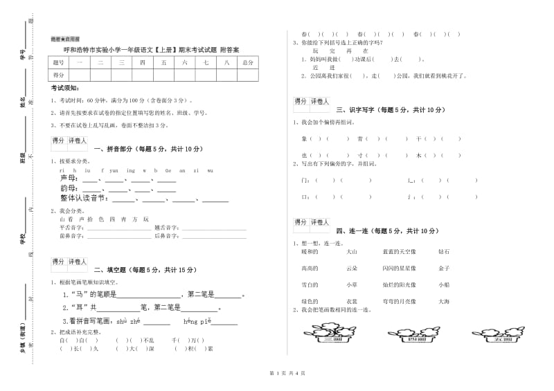 呼和浩特市实验小学一年级语文【上册】期末考试试题 附答案.doc_第1页