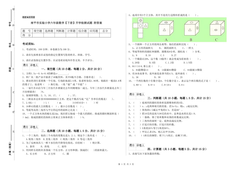 南平市实验小学六年级数学【下册】开学检测试题 附答案.doc_第1页