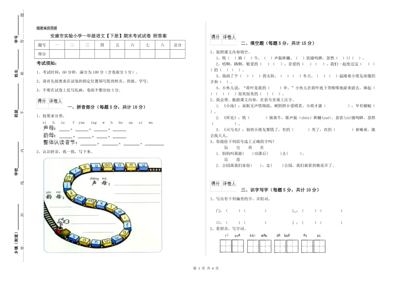 安康市实验小学一年级语文【下册】期末考试试卷 附答案.doc_第1页