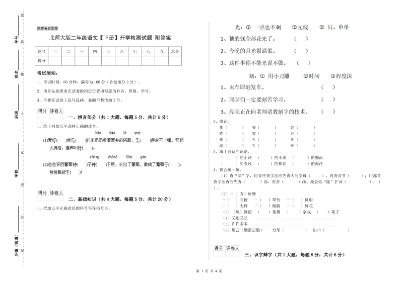 北师大版二年级语文【下册】开学检测试题 附答案.doc_第1页