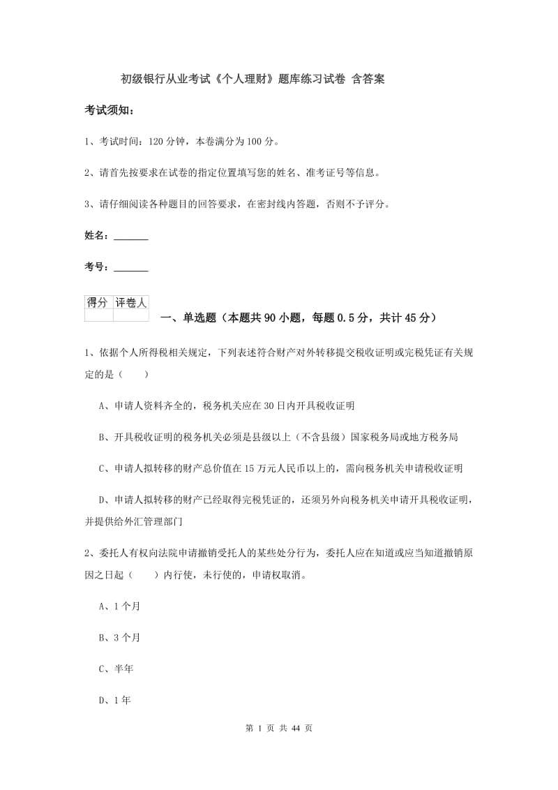 初级银行从业考试《个人理财》题库练习试卷 含答案.doc_第1页