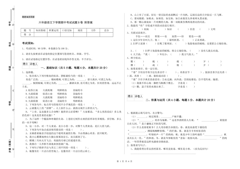 六年级语文下学期期中考试试题B卷 附答案.doc_第1页