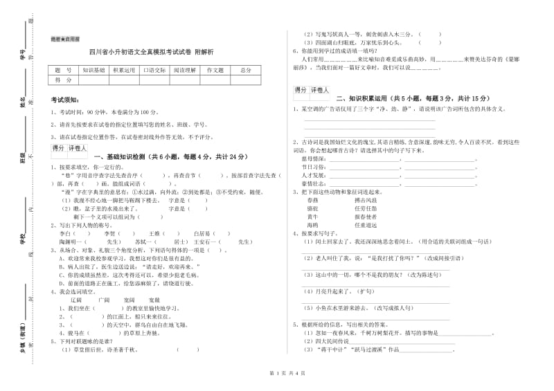 四川省小升初语文全真模拟考试试卷 附解析.doc_第1页