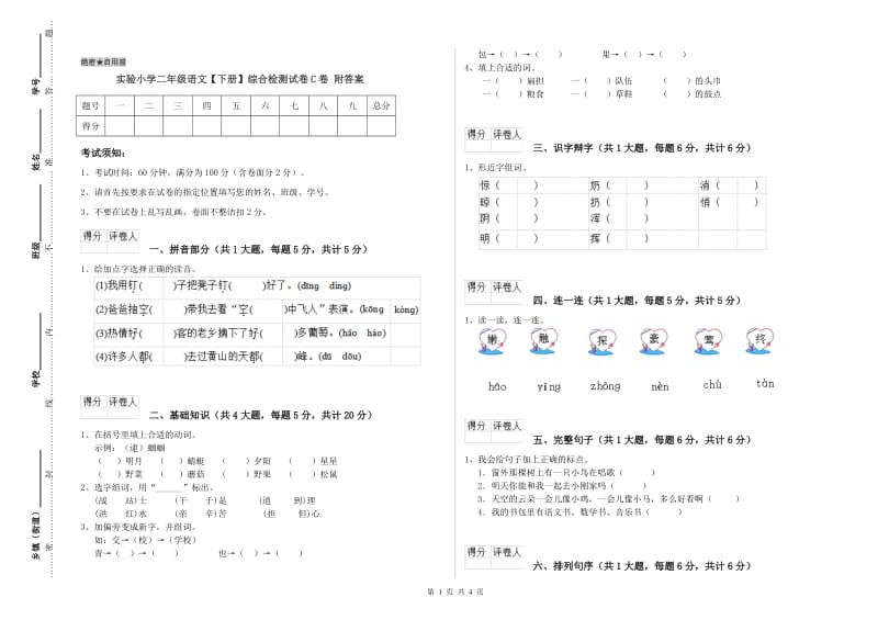 实验小学二年级语文【下册】综合检测试卷C卷 附答案.doc_第1页