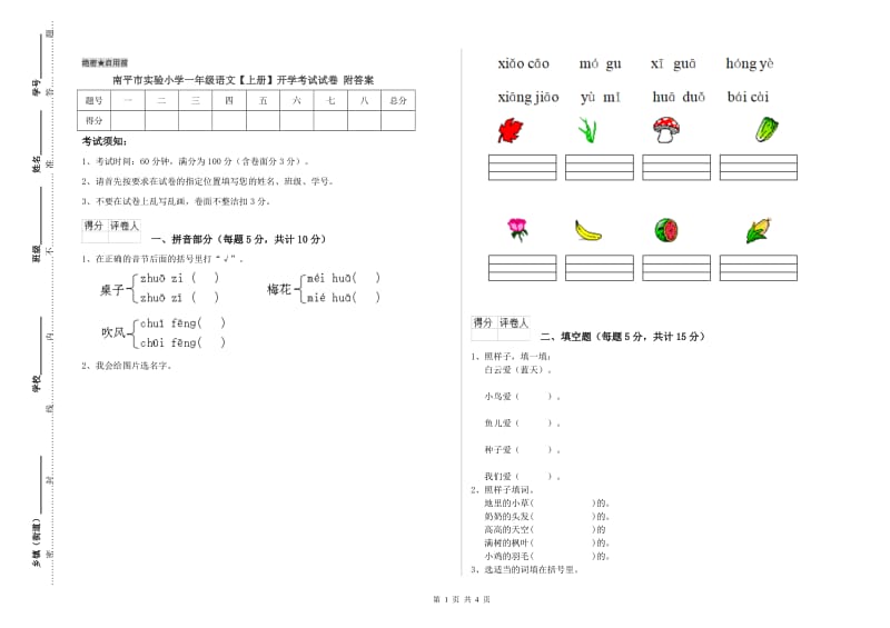 南平市实验小学一年级语文【上册】开学考试试卷 附答案.doc_第1页