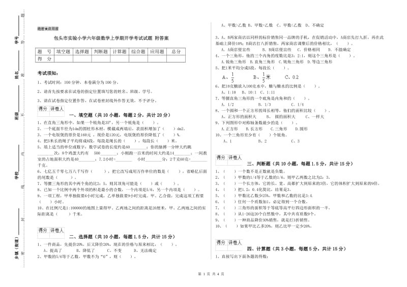 包头市实验小学六年级数学上学期开学考试试题 附答案.doc_第1页