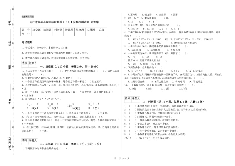 内江市实验小学六年级数学【上册】自我检测试题 附答案.doc_第1页