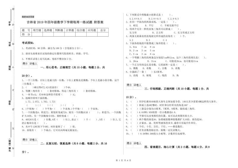 吉林省2019年四年级数学下学期每周一练试题 附答案.doc_第1页