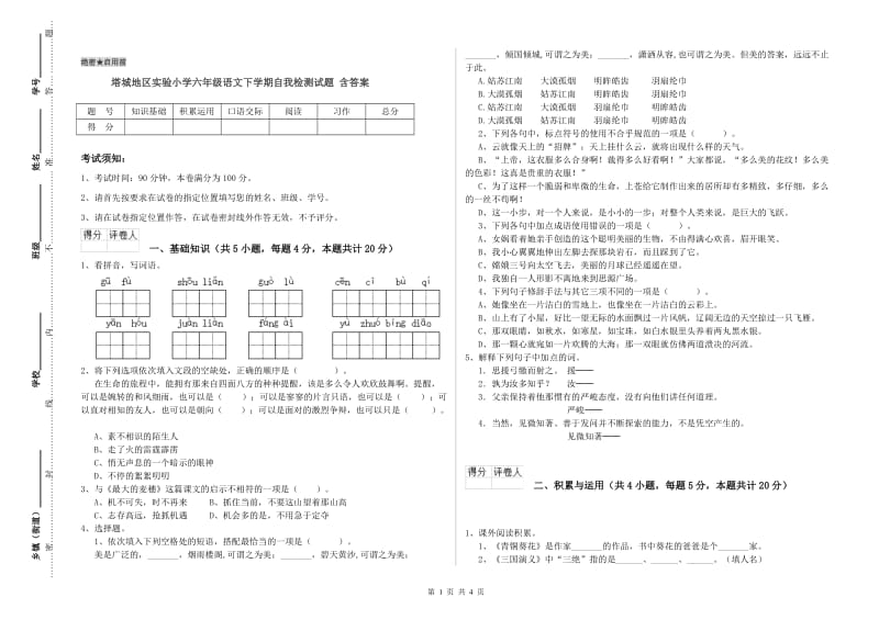 塔城地区实验小学六年级语文下学期自我检测试题 含答案.doc_第1页